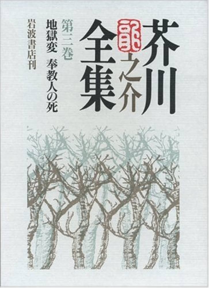 Amazon.co.jp: 芥川龍之介全集 第3巻 : 芥川 龍之介, 紅野 敏郎